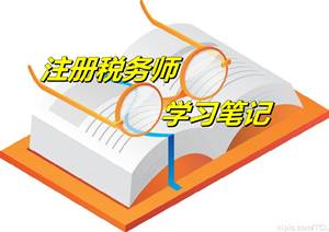 注冊稅務師考試《稅務代理實務》微學習筆記：注冊稅務師的權利與義務