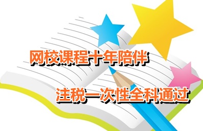 網校課程十年陪伴 注水一次性全科通過之網校學員蘇立文