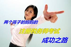 兩個孩子的媽媽的注冊稅務師考試成功之路