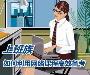 上班族如何利用網絡課程高效備考注冊稅務師考試
