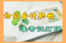 寧夏2015年初級會計職稱考試準考證打印時間