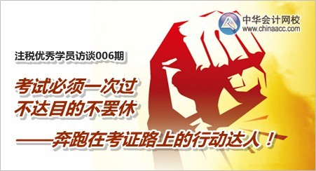 注冊(cè)稅務(wù)師優(yōu)秀學(xué)員訪談：奔跑在考證路上的行動(dòng)達(dá)人