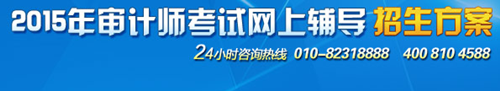 2015中級審計(jì)師考試輔導(dǎo)“實(shí)驗(yàn)班”超值優(yōu)惠 購課聚劃算