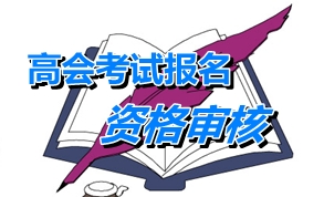 廣東江門2015年高級會計師考試報名現(xiàn)場資格審核地點