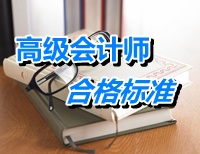 寧夏2014年高級會計師考試自治區合格標準為57分
