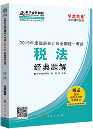 2015年注冊會計師“夢想成真”系列輔導書經典題解