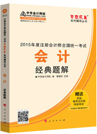 2015年注冊會計師“夢想成真”系列輔導書經典題解