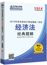 2015年注冊會計師“夢想成真”系列輔導書經典題解