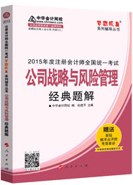 2015年注冊會計師“夢想成真”系列輔導書經典題解