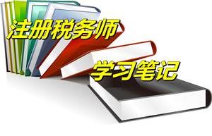 注冊稅務師考試《財務與會計》學習筆記：抵消分錄