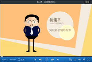 杭建平老師2015年注會公司戰略與風險管理基礎班