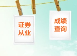 2015年3月證券從業(yè)資格考試成績查詢時(shí)間通知
