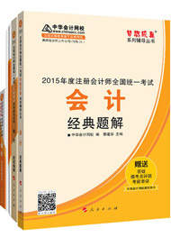 2015年注冊會計師“夢想成真”輔導書五冊直達-會計
