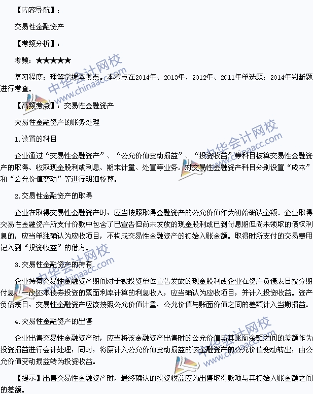 2015年初級會計職稱《初級會計實務》高頻考點：交易性金融資產