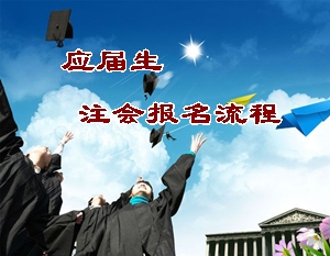 2015年注冊會計師報名指導：應屆畢業生報考流程