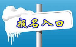 貴州中級會計報名入口