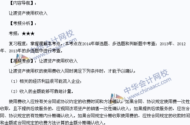 2015初級會計職稱《初級會計實務》高頻考點：讓渡資產使用權收入