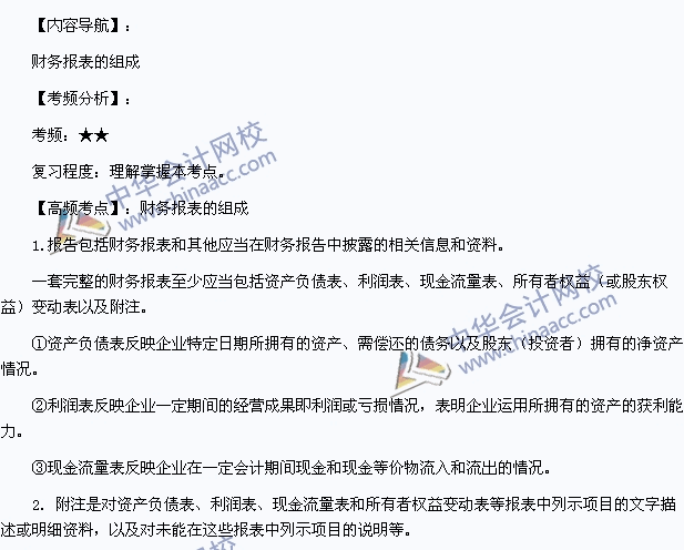 2015年初級會計(jì)職稱《初級會計(jì)實(shí)務(wù)》高頻考點(diǎn)：財(cái)務(wù)報表的組成