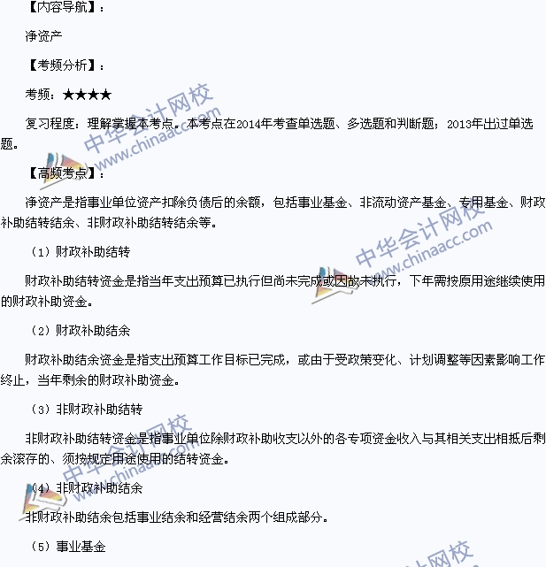 2015年初級會計職稱《初級會計實務》高頻考點：凈資產