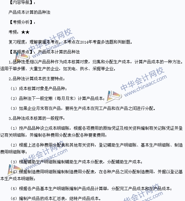 2015年初級職稱《初級會計實務》高頻考點：產品成本計算的品種法