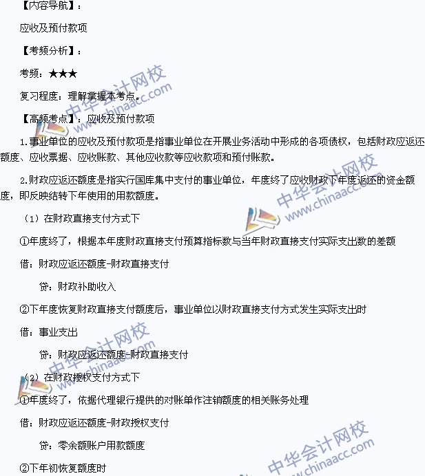2015年初級會計職稱《初級會計實務》高頻考點：應收及預付款項