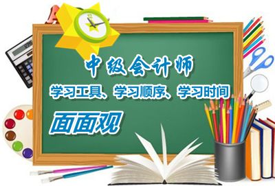 中級會計職稱學習工具、學習順序、學習時間面面觀