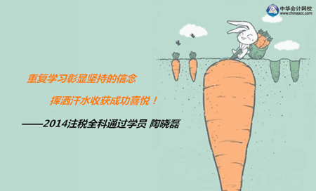 注冊稅務師優秀學員訪談：失敗不是能力有限 而是沒有堅持到底