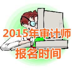 2015年陜西初級審計師報名時間5月5日起