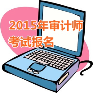 江蘇省2015年中級審計師考試報名時間從5月開始