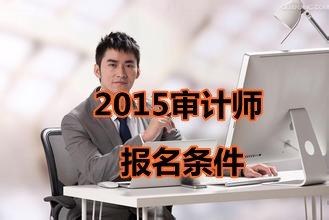 2015年貴州中級(jí)審計(jì)師報(bào)名條件