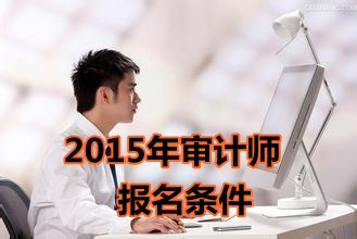 北京2015年初級審計師考試報名條件