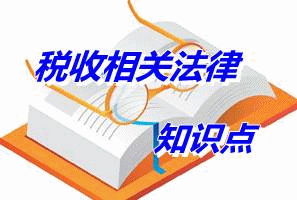 注冊稅務師《稅收相關法律》知識點：行政訴訟代理人（5.7）