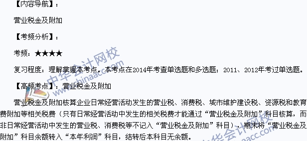 2015年初級會計職稱《初級會計實務》高頻考點：營業稅金及附加