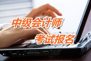 山東菏澤2015年中級會計職稱考試報名有關工作的通知