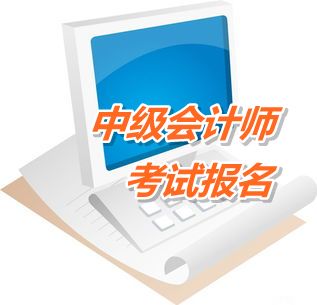 山東濟南2015年中級會計職稱考試報名時間4月10日至29日