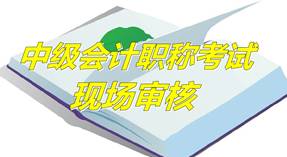 山東蓬萊2015中級會計職稱報名現場審核時間為4月15-30日