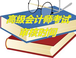 山東萊陽2015年高級會計師考試現場審核時間4月15-27日