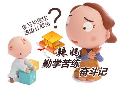 中級會計職稱辣媽考生網校大本營“勤學苦練”奮斗記