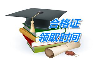 中級職稱的合格證領取時間