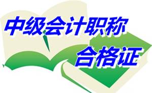 江蘇南京2014年中級會計職稱合格證領取時間4月15日起
