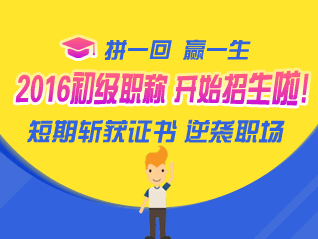 號外！號外！2016初級會計職稱考試輔導開始招生啦！