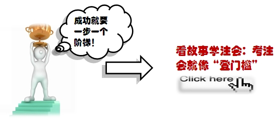2015注會備考學習方法匯總：不要讓學習成為“苦差事”