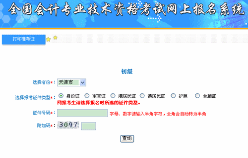 天津2015初級會計職稱考試準考證打印入口
