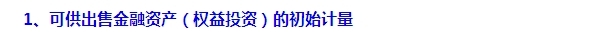 2015注會“借題發揮”會計篇：可供出售金融資產（權益）