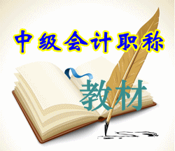 2015中級會計職稱《中級會計實務》教材何時發售