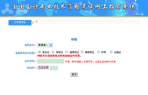 青海會(huì)計(jì)信息服務(wù)平臺(tái)：青海2015年初級(jí)會(huì)計(jì)職稱(chēng)準(zhǔn)考證打印入口
