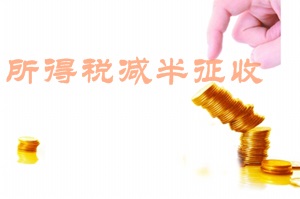 創業路上的稅收優惠福利二：所得稅減半征收