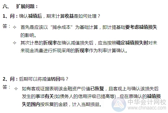2015注會“借題發揮”會計篇：貸款和應收款項