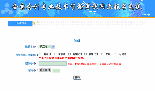 浙江省財政廳：浙江2015年初級會計職稱準考證打印入口