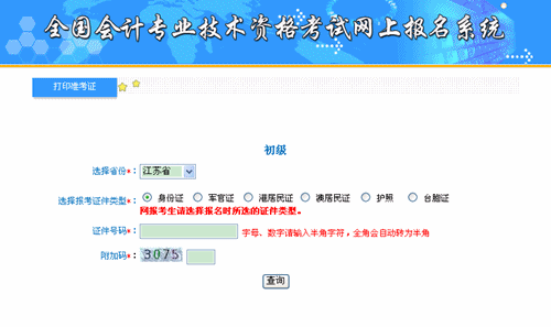 江蘇省財政廳：江蘇2015年初級會計職稱準考證打印入口